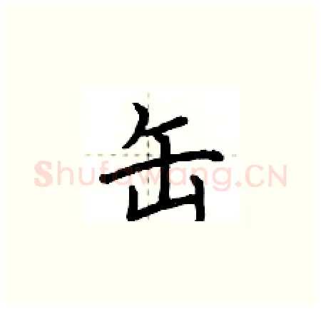 缶硬笔楷书写法,摘自荆霄鹏硬笔书法字帖