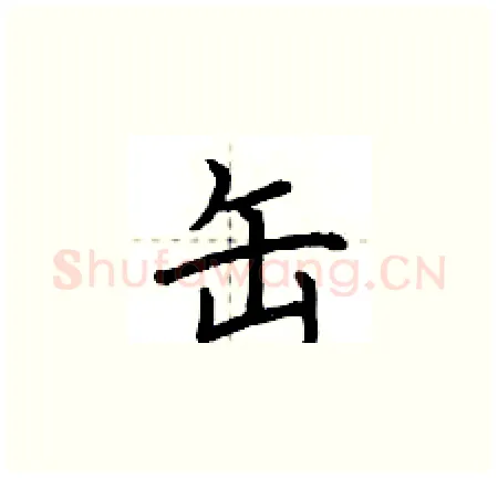 缶硬笔楷书写法,摘自荆霄鹏硬笔书法字帖