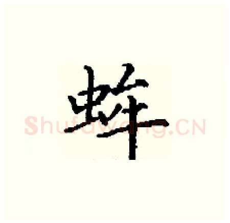 蛑硬笔楷书写法,摘自丁谦硬笔书法字帖