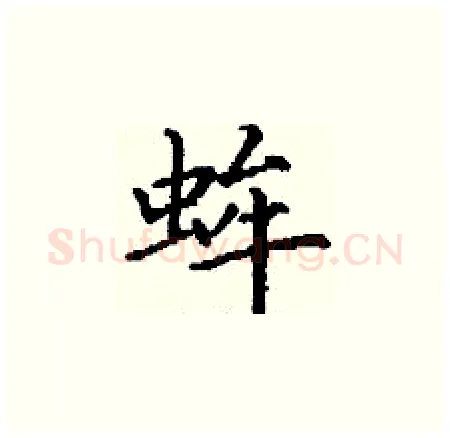 蛑硬笔楷书写法,摘自丁谦硬笔书法字帖