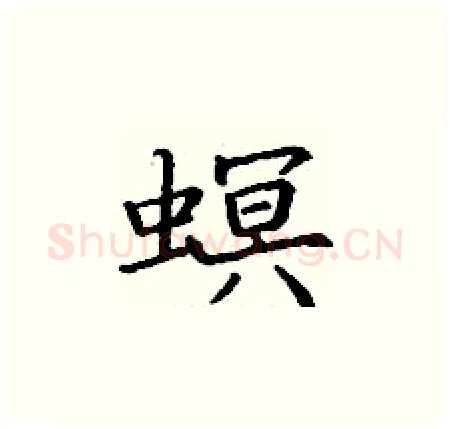 螟硬笔楷书写法,摘自丁谦硬笔书法字帖