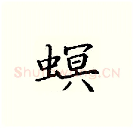 螟硬笔楷书写法,摘自丁谦硬笔书法字帖