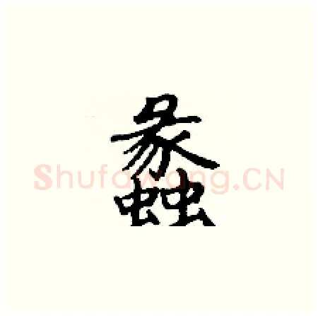 蠡硬笔楷书写法,摘自丁谦硬笔书法字帖