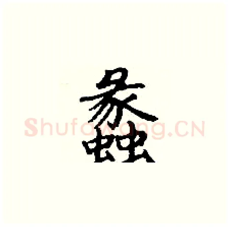 蠡硬笔楷书写法,摘自丁谦硬笔书法字帖