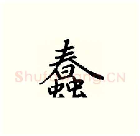 蠢硬笔楷书写法,摘自丁谦硬笔书法字帖