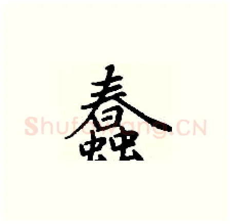蠢硬笔楷书写法,摘自丁谦硬笔书法字帖