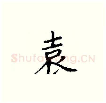 袁硬笔楷书写法,摘自丁谦硬笔书法字帖