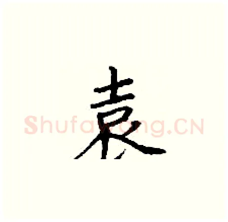 袁硬笔楷书写法,摘自丁谦硬笔书法字帖