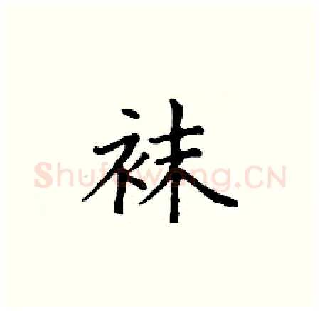 袜硬笔楷书写法,摘自丁谦硬笔书法字帖