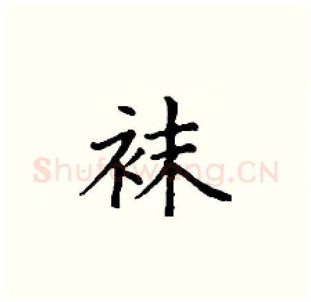 袜硬笔楷书写法,摘自丁谦硬笔书法字帖