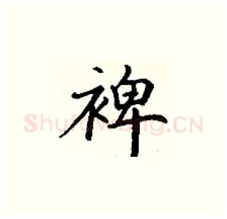 裨硬笔楷书写法,摘自丁谦硬笔书法字帖