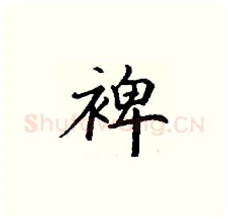 裨硬笔楷书写法,摘自丁谦硬笔书法字帖