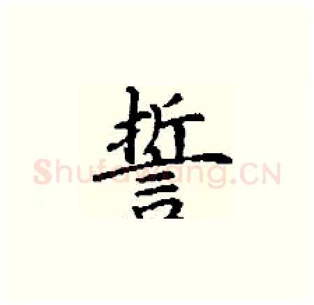 誓硬笔楷书写法,摘自丁谦硬笔书法字帖