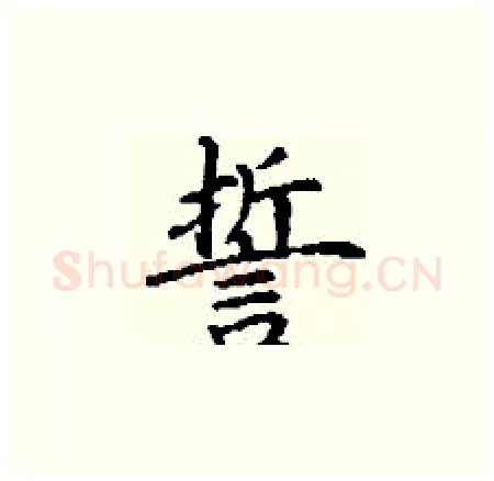 誓硬笔楷书写法,摘自丁谦硬笔书法字帖