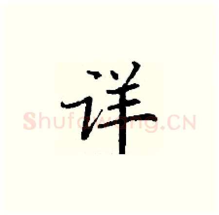 详硬笔楷书写法,摘自丁谦硬笔书法字帖