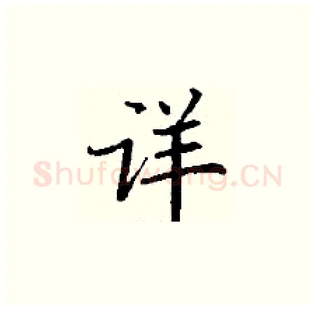 详硬笔楷书写法,摘自丁谦硬笔书法字帖