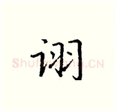 诩硬笔楷书写法,摘自丁谦硬笔书法字帖