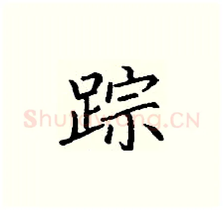 踪硬笔楷书写法,摘自丁谦硬笔书法字帖