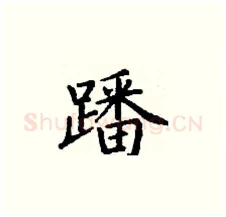 蹯硬笔楷书写法,摘自丁谦硬笔书法字帖