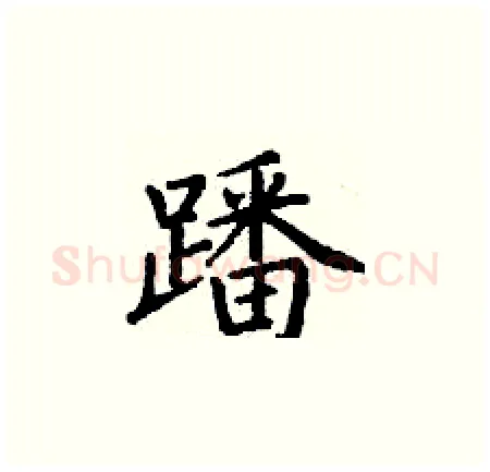 蹯硬笔楷书写法,摘自丁谦硬笔书法字帖