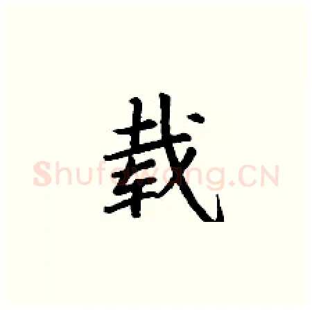 载硬笔楷书写法,摘自丁谦硬笔书法字帖