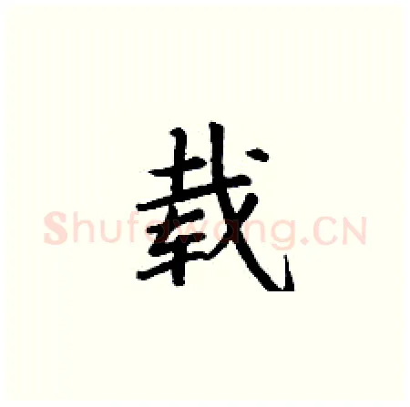 载硬笔楷书写法,摘自丁谦硬笔书法字帖