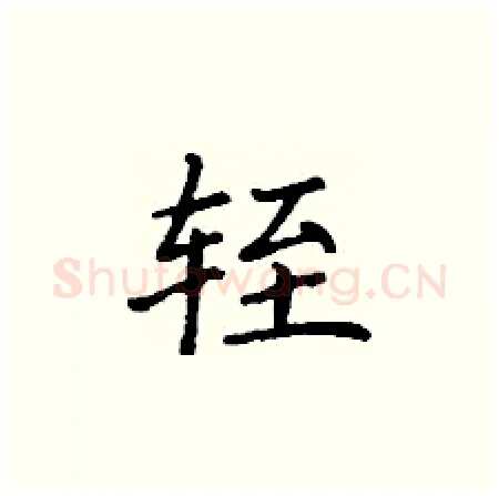 轾硬笔楷书写法,摘自丁谦硬笔书法字帖