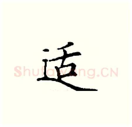 适硬笔楷书写法,摘自丁谦硬笔书法字帖