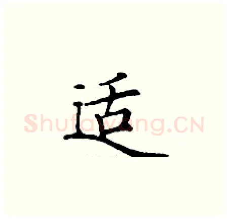 适硬笔楷书写法,摘自丁谦硬笔书法字帖