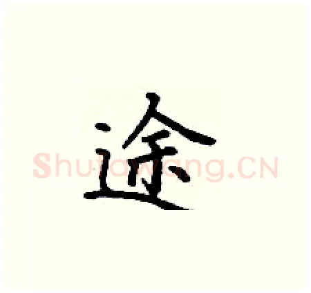 途硬笔楷书写法,摘自丁谦硬笔书法字帖