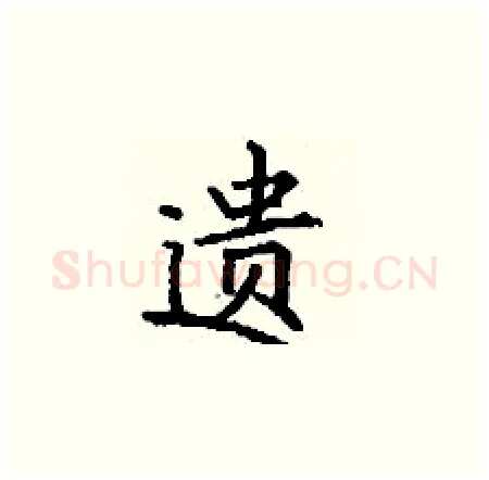 遗硬笔楷书写法,摘自丁谦硬笔书法字帖