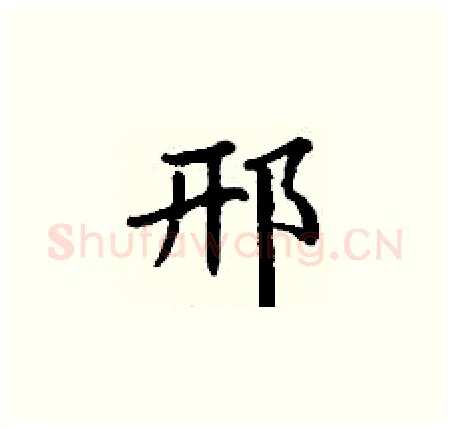 邢硬笔楷书写法,摘自丁谦硬笔书法字帖