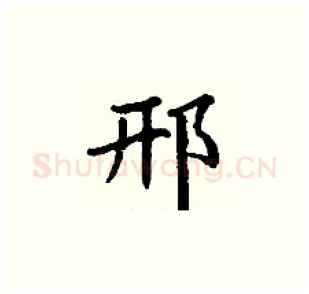 邢硬笔楷书写法,摘自丁谦硬笔书法字帖