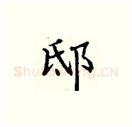 邸硬笔楷书写法,摘自丁谦硬笔书法字帖