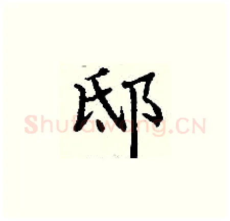 邸硬笔楷书写法,摘自丁谦硬笔书法字帖