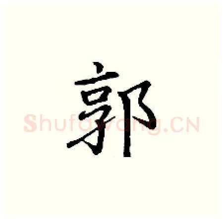 郭硬笔楷书写法,摘自丁谦硬笔书法字帖