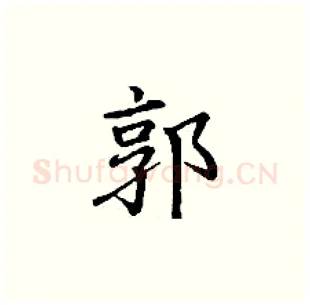 郭硬笔楷书写法,摘自丁谦硬笔书法字帖