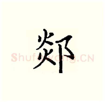 郯硬笔楷书写法,摘自丁谦硬笔书法字帖