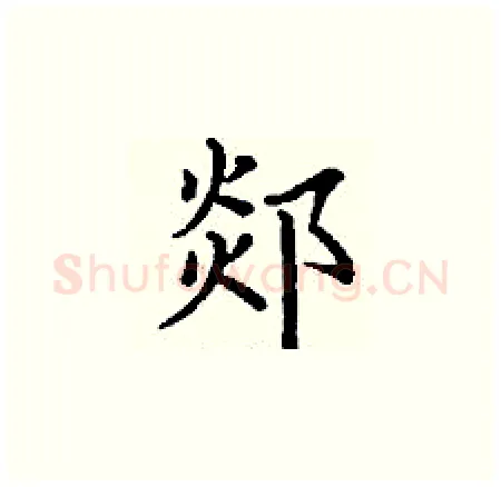 郯硬笔楷书写法,摘自丁谦硬笔书法字帖