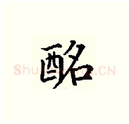 酩硬笔楷书写法,摘自丁谦硬笔书法字帖