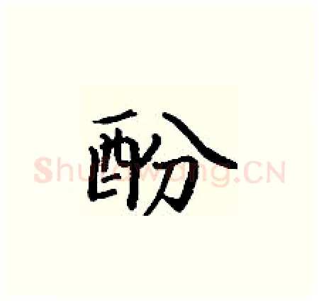 酚硬笔楷书写法,摘自丁谦硬笔书法字帖