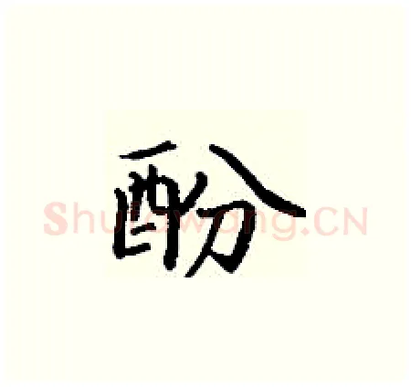 酚硬笔楷书写法,摘自丁谦硬笔书法字帖