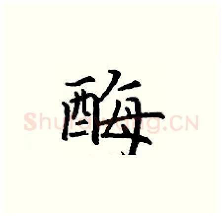 酶硬笔楷书写法,摘自丁谦硬笔书法字帖
