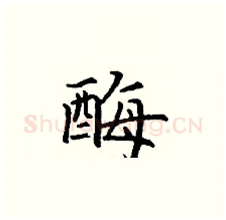 酶硬笔楷书写法,摘自丁谦硬笔书法字帖