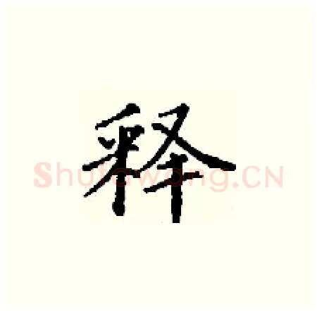 释硬笔楷书写法,摘自丁谦硬笔书法字帖