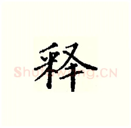 释硬笔楷书写法,摘自丁谦硬笔书法字帖