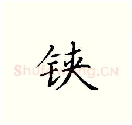 铗硬笔楷书写法,摘自丁谦硬笔书法字帖