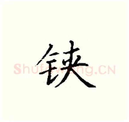 铗硬笔楷书写法,摘自丁谦硬笔书法字帖