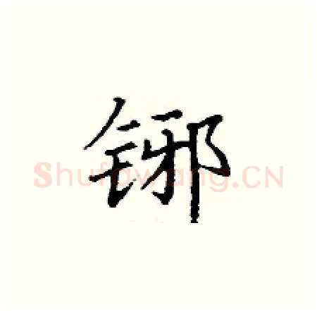 铘硬笔楷书写法,摘自丁谦硬笔书法字帖