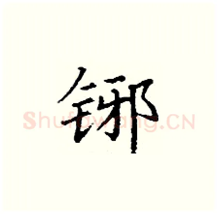 铘硬笔楷书写法,摘自丁谦硬笔书法字帖